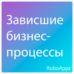 Зависшие бизнес-процессы